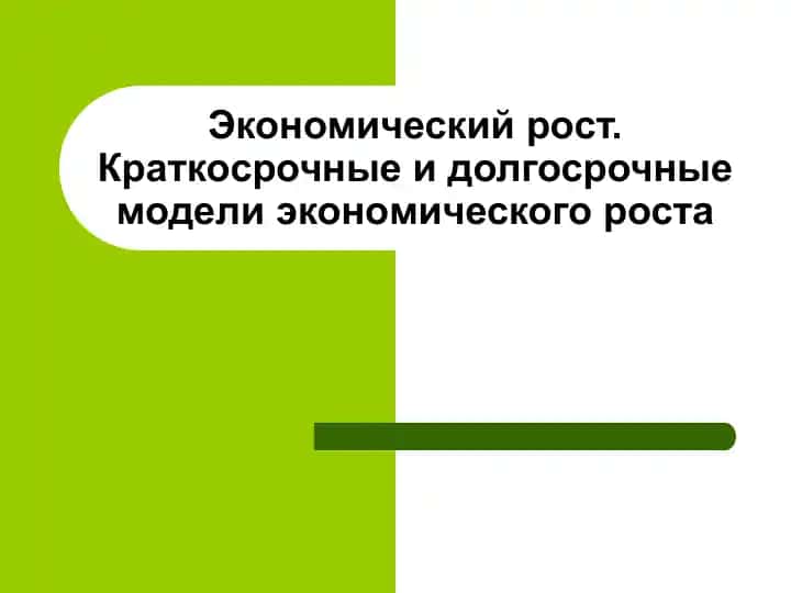 Экономический рост
