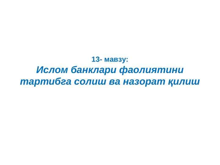 Islom banklari faoliyatini tartibga solish va nazorat qilish