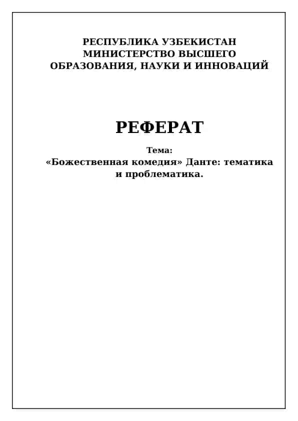 Божественная комедия