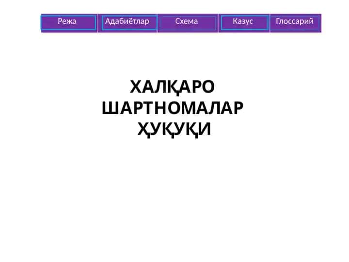 Халқаро Шартномалар Ҳуқуқи