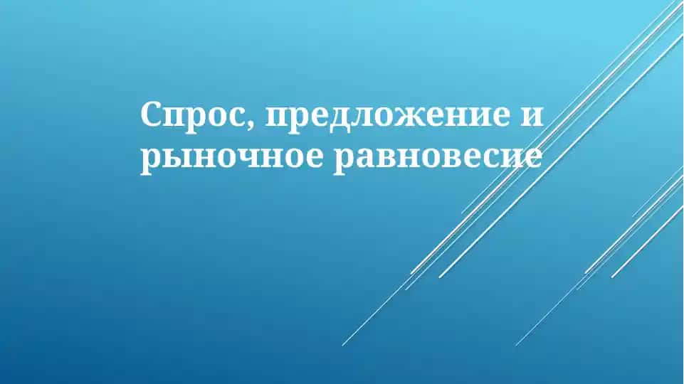 спрос, предложениеирыночноеравновесие