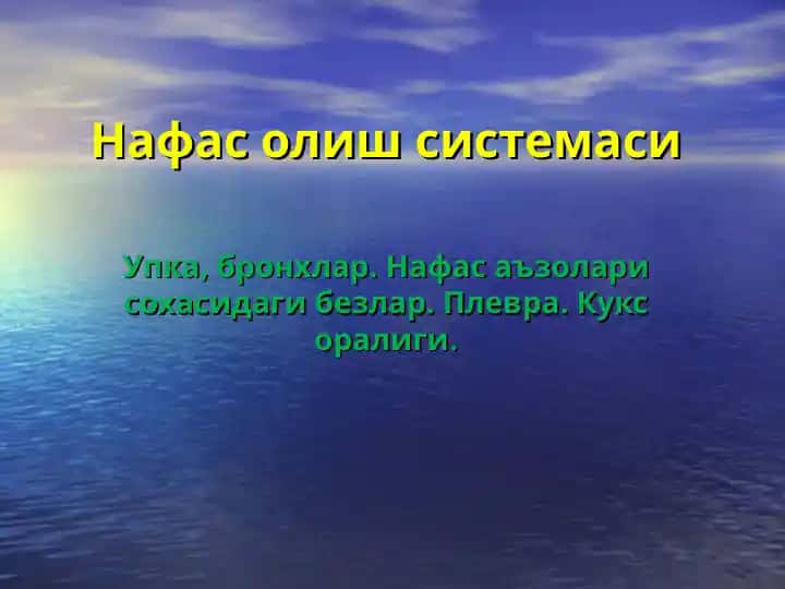 Нафас олиш системаси