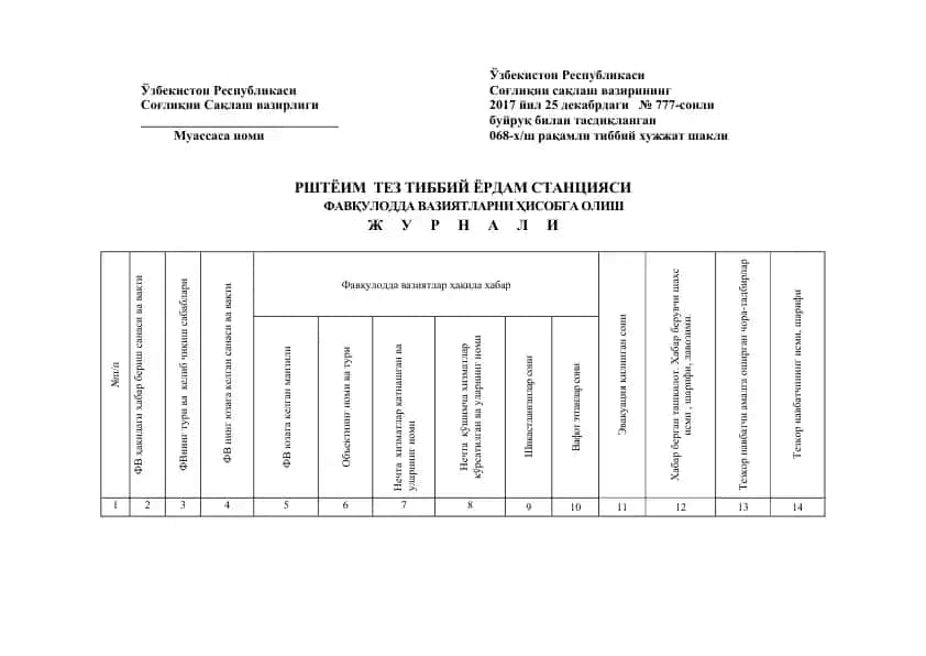 РШТЁИМ ТЕЗ ТИББИЙ ЁРДАМ СТАНЦИЯСИ ФАВҚУЛОДДА ВАЗИЯТЛАРНИ ҲИСОБГА ОЛИШ ЖУРНАЛИ