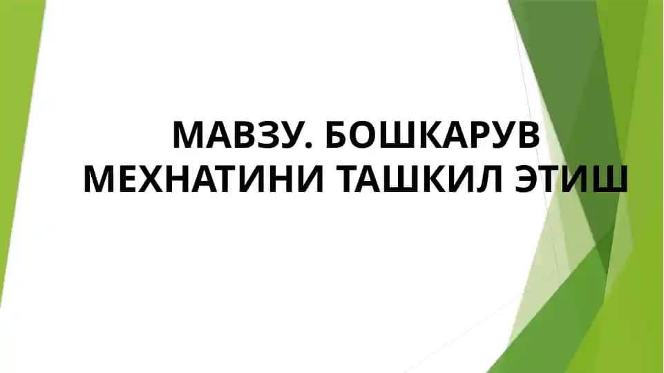 Бошкарув мехнатини ташкил этиш