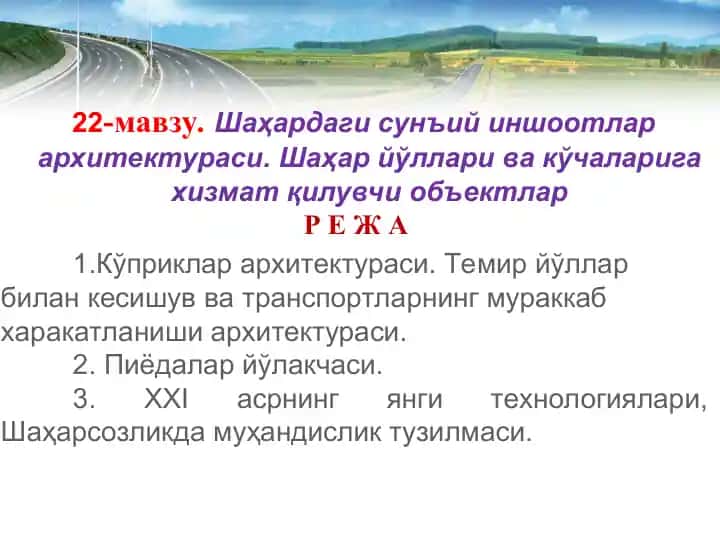 Шаҳардаги сунъий иншоотлар архитектураси