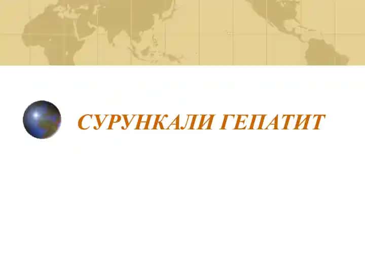 СУРУНКАЛИ ГЕПАТИТ