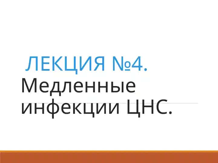 Лекция №4. Медленные инфекции ЦНС