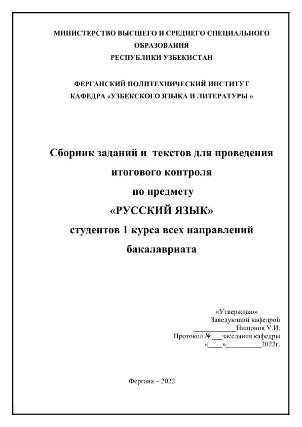 Сборник заданий и текстов для проведения итогового контроля по предмету "РУССКИЙ ЯЗЫК" студентов 1 курса всех направлений бакалавриата