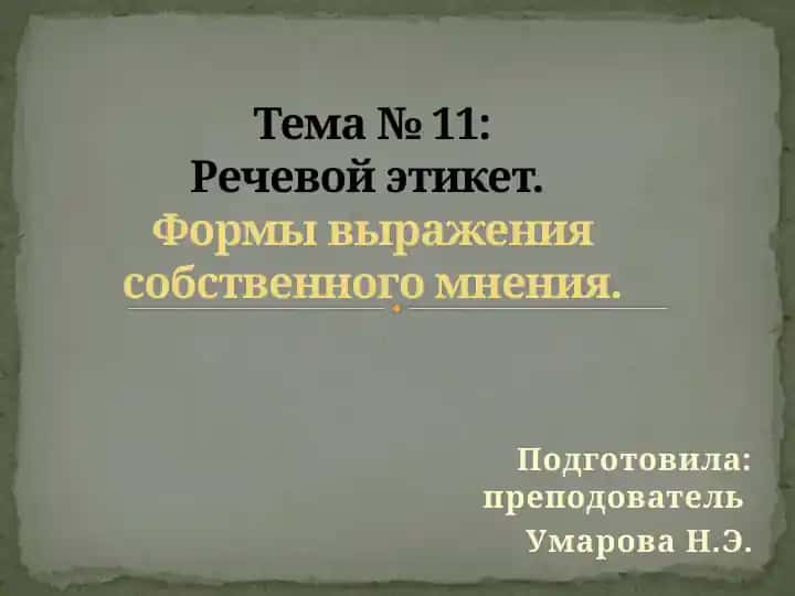 Речевой этикет