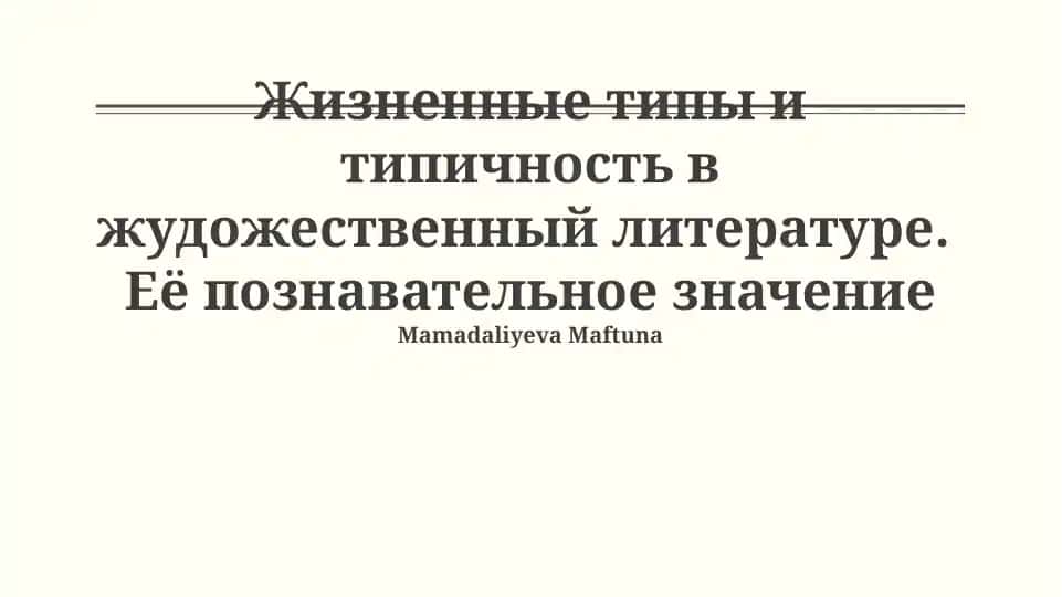 Жизненные типы и типичность в жудожественной литературе. Её познавательное значение
