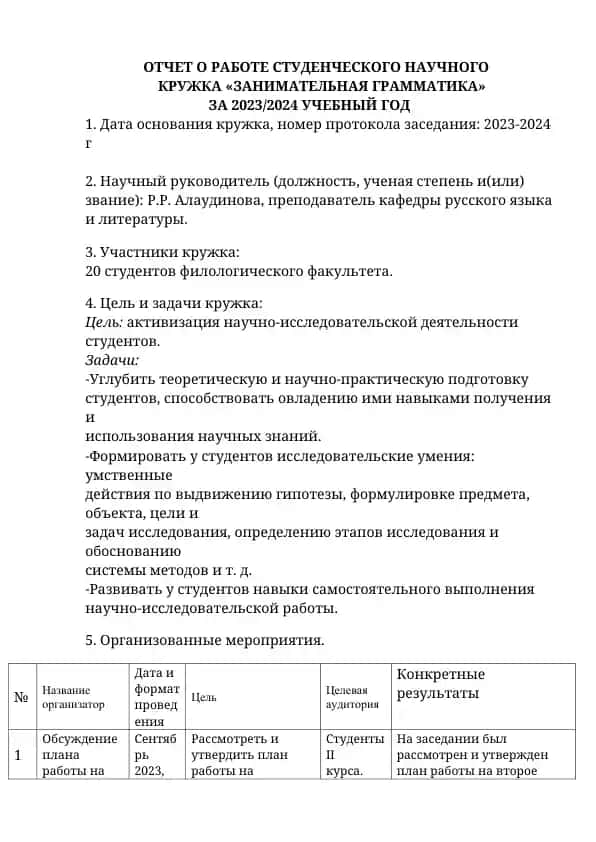 ОТЧЕТ О РАБОТЕ СТУДЕНЧЕСКОГО НАУЧНОГО КРУЖКА «ЗАНИМАТЕЛЬНАЯ ГРАММАТИКА»
