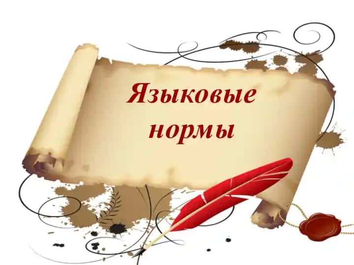 Языковые нормы