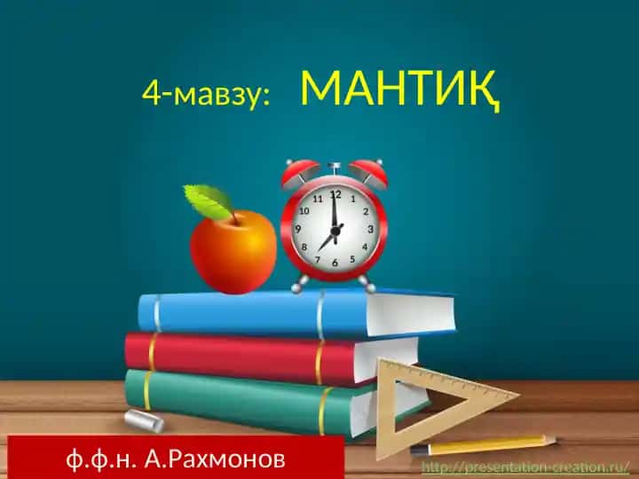 Мантиқ