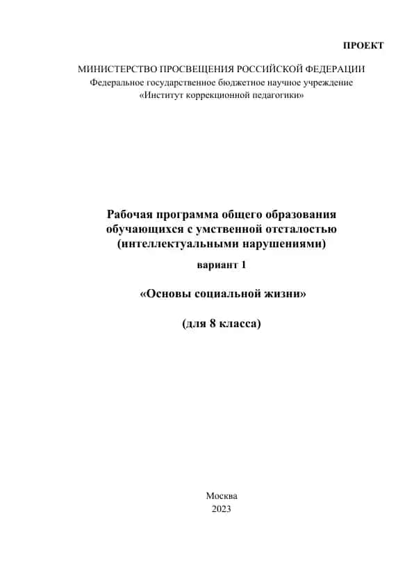 Rabochaya programma "Osnovy sotsialnoy zhizni" dlya 8 klassa