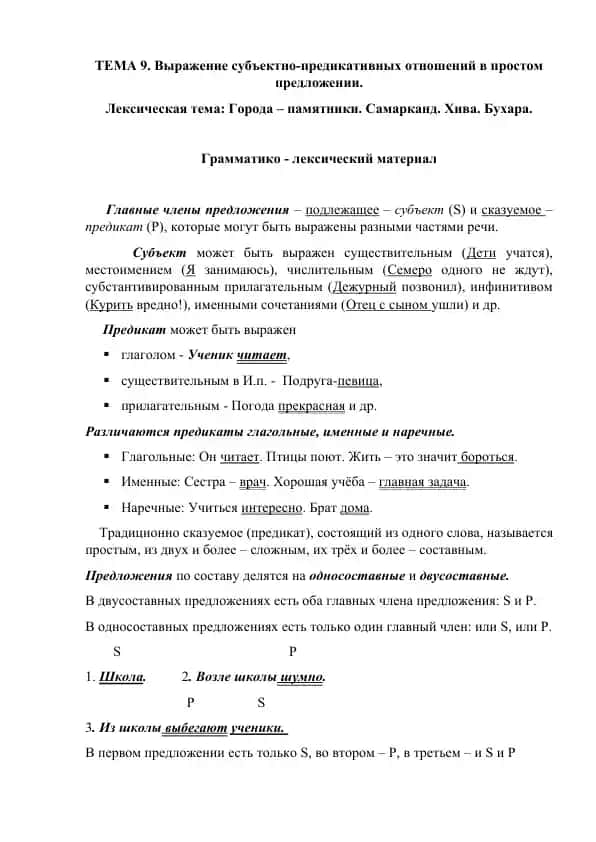 Выражение субъектно-предикативных отношений в простом предложении
