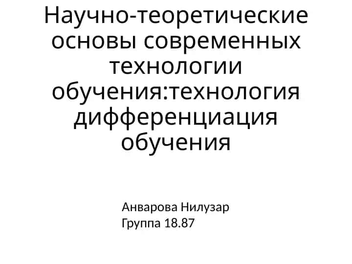 Научно-теоретические основы современных технологии обучения технология дифференциация обучения