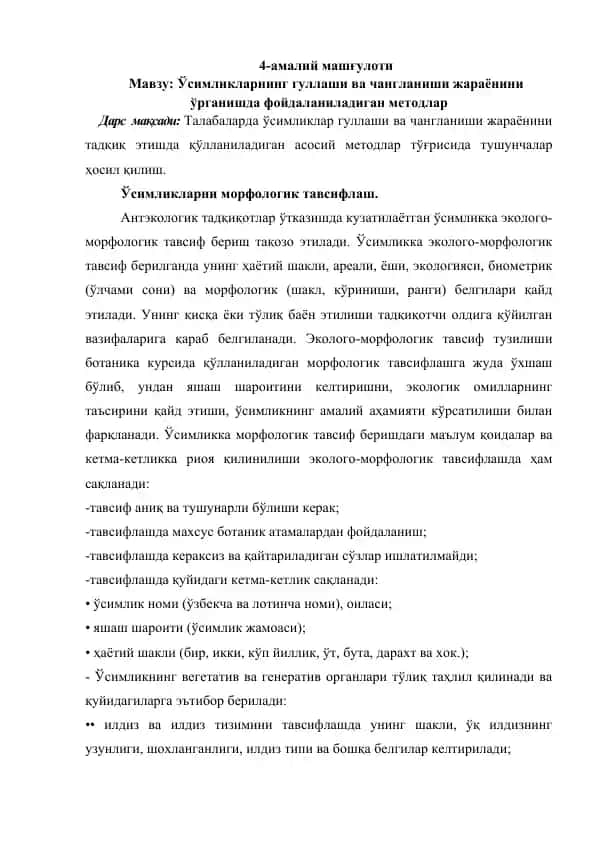 Ўсимликларнинг гуллаши ва чангланиши жараёнини ўрганишда фойдаланиладиган методлар