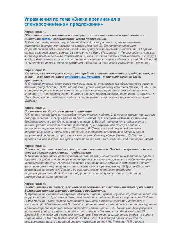 Упражнения по теме «Знаки препинания в сложносочинённом предложении»