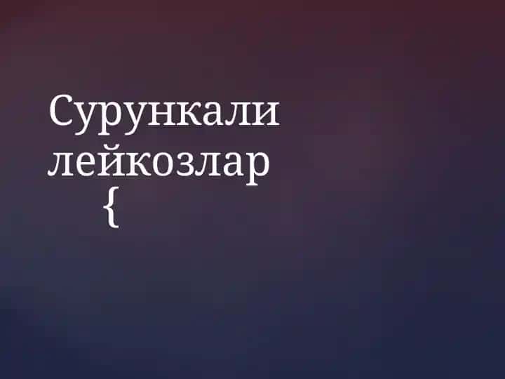 Сурункалилейкозлар