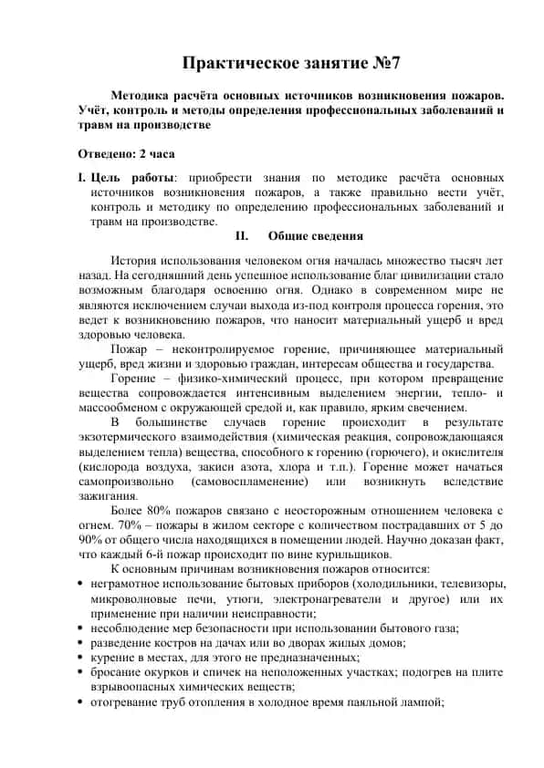 Методика расчёта основных источников возникновения пожаров