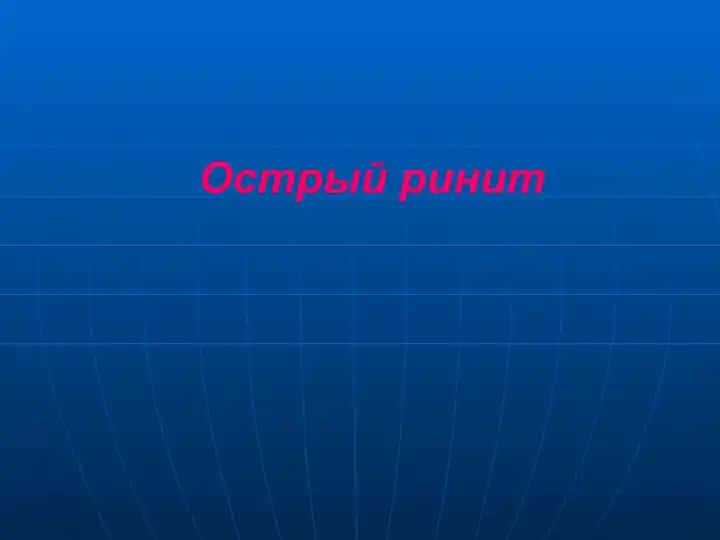 Острый ринит