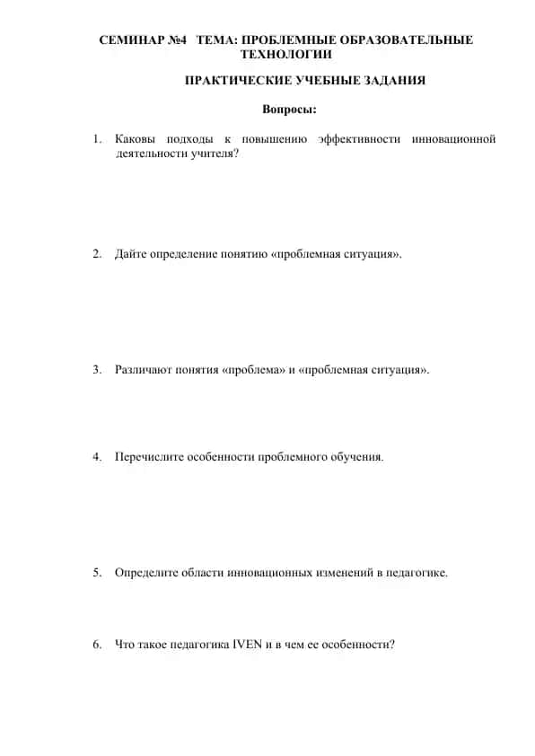 SEMINAR №4: ПРОБЛЕМНЫЕ ОБРАЗОВАТЕЛЬНЫЕ ТЕХНОЛОГИИ