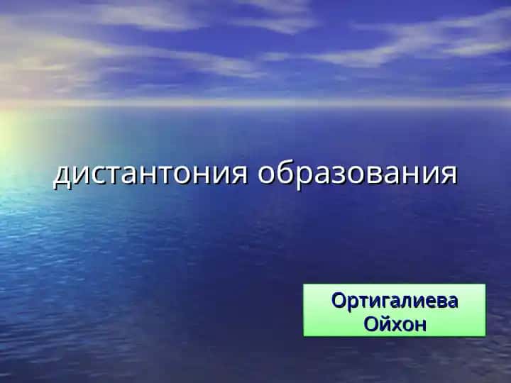 дистантония образования