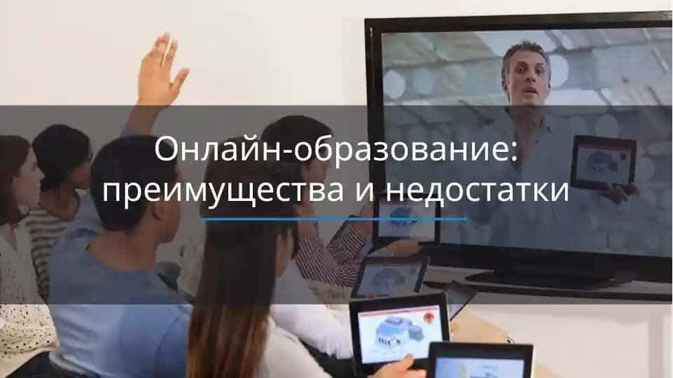 Онлайн-образование: преимущества и недостатки