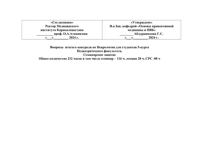 Вопросы итогового контроля по Неврологии для студентов 5-курса Педиатрического факультета