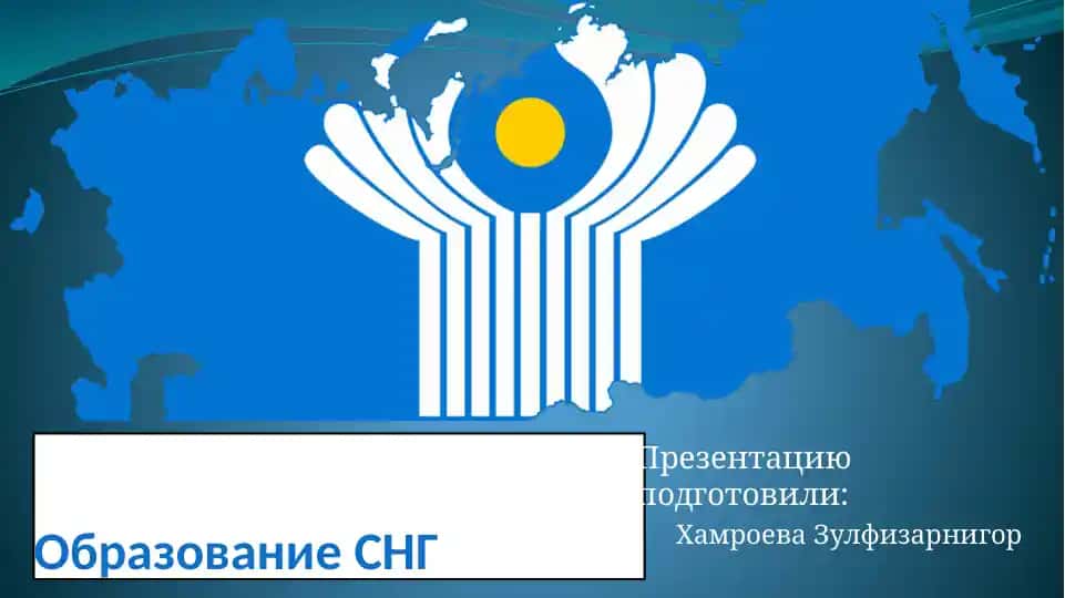 Образование СНГ