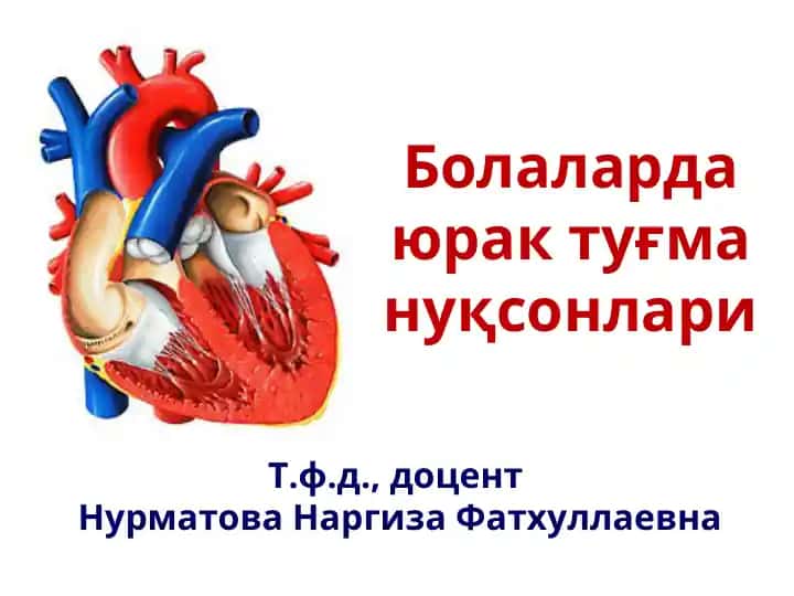 Болаларда юрак туғма нуқсонлари