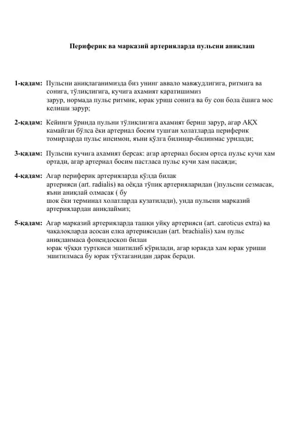 Периферик ва марказий артерияларда пульсни аниқлаш