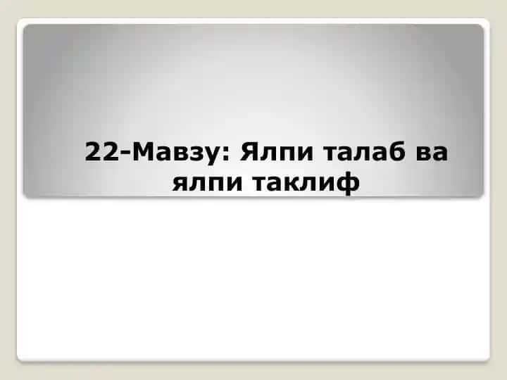 Ялпиталаб ва Ялпитаклиф