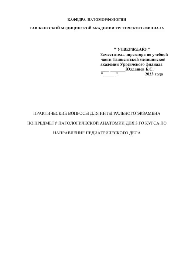Практические вопросы для интегрального экзамена по предмету патологической анатомии для 3 го курса по направлению педиатрического дела