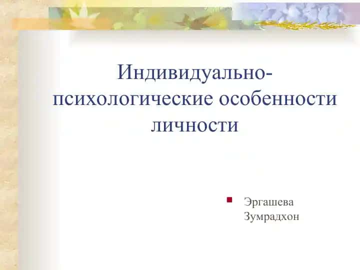 Индивидуально-психологические особенности личности