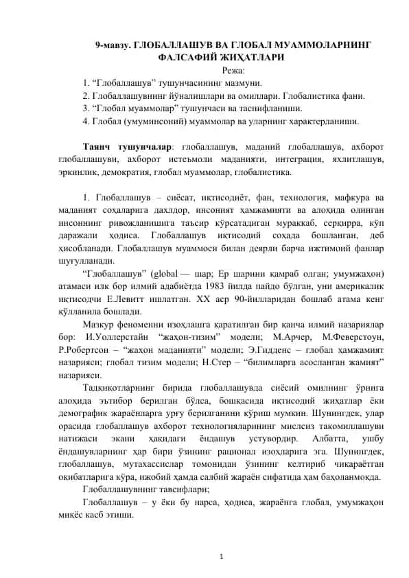 Глобаллашув ва глобал муаммолар