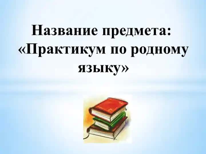 «Практикум по родному языку»