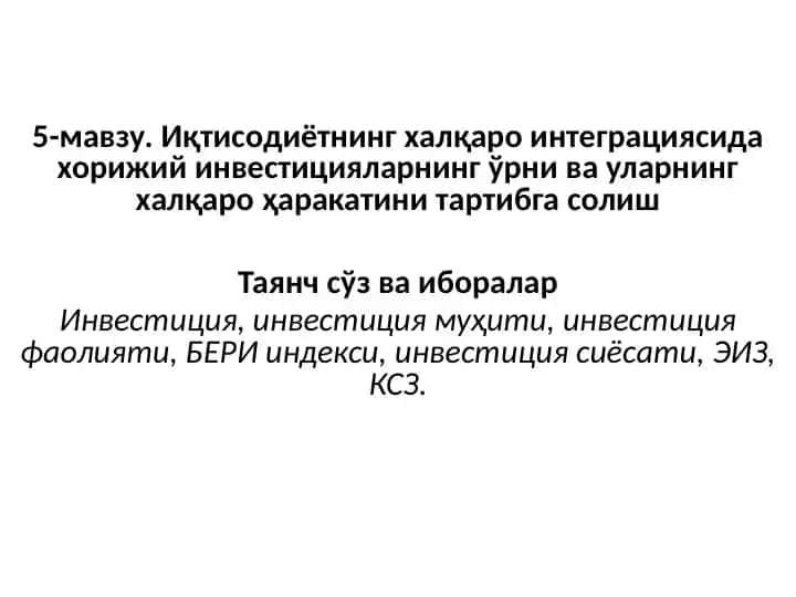 Иқтисодиётнинг халқаро интеграциясида хорижий инвестициялар