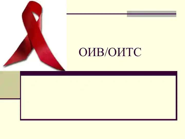 ОИВ/ОИТС