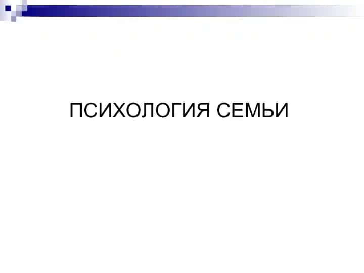 Психология семьи