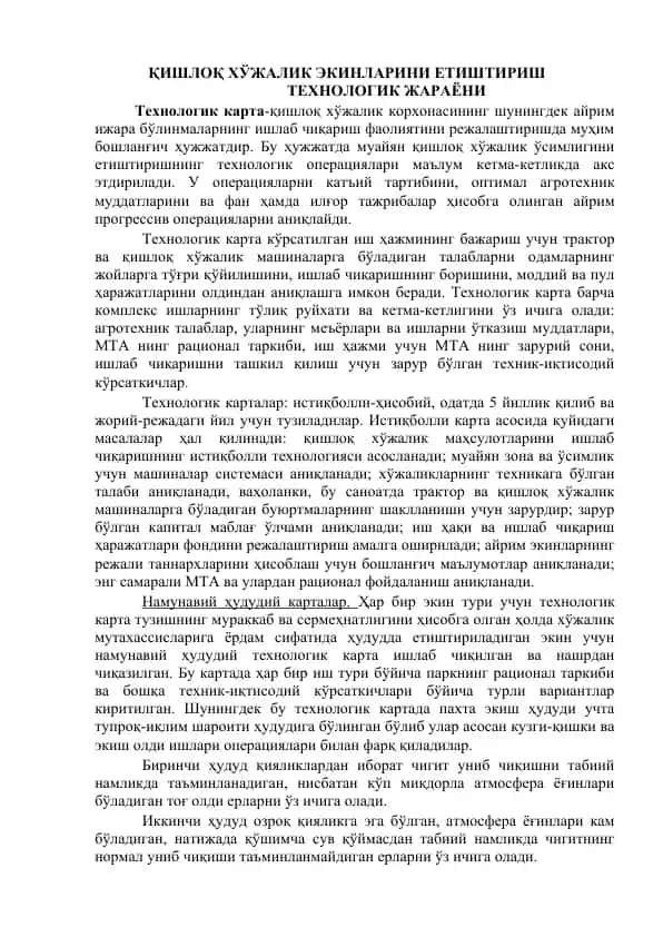 Технологик карта-қишлоқ хўжалик экинларини етиштириш жараёни