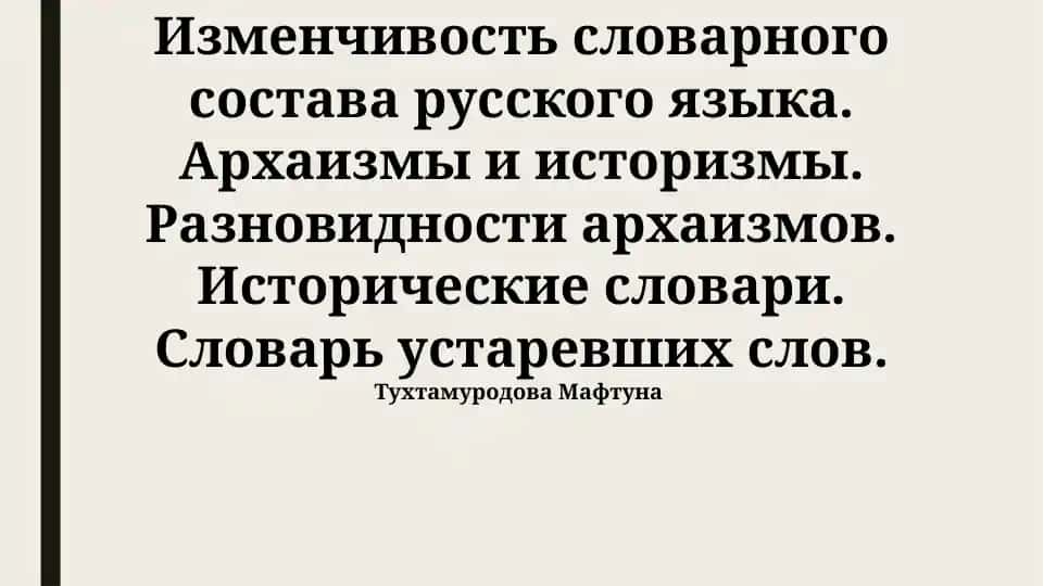 Изменчивость словарного состава русского языка