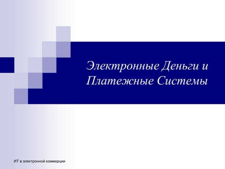 электронные платежные системы презентация