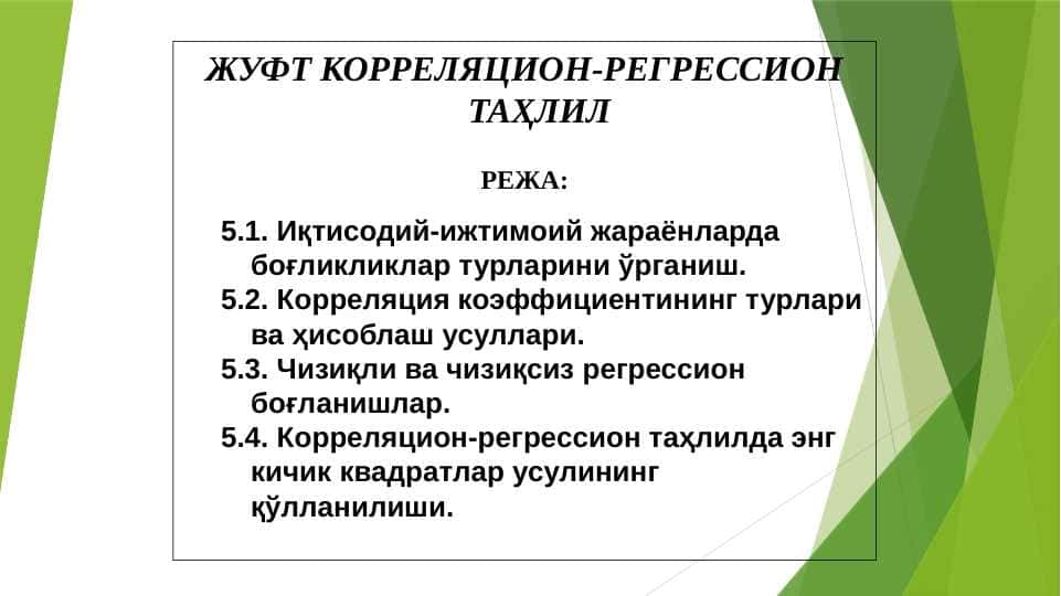 ЖУФТ КОРРЕЛЯЦИОН-РЕГРЕССИОН ТАҲЛИЛ