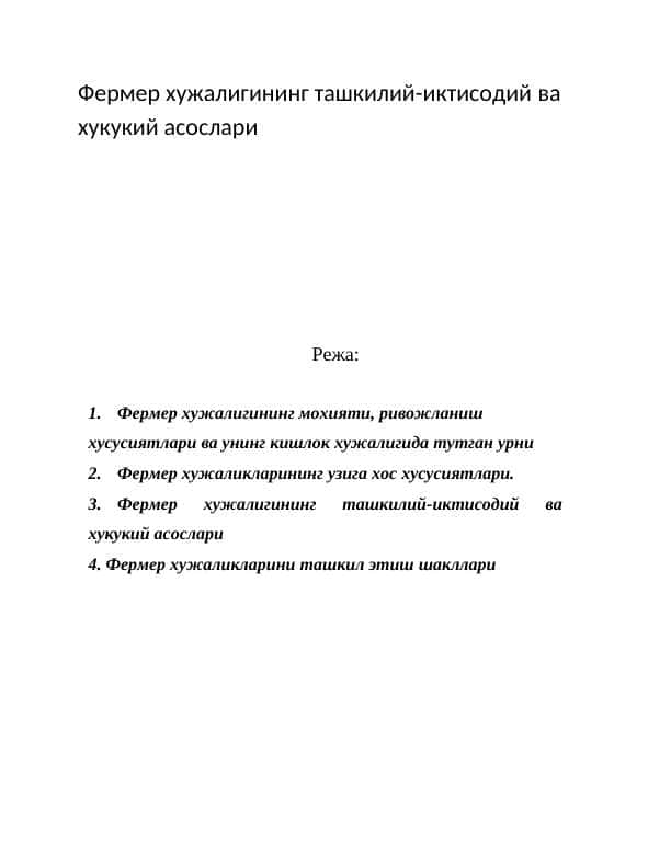 Фермер хужалигининг ташкилий-иктисодий ва хукукий асослари