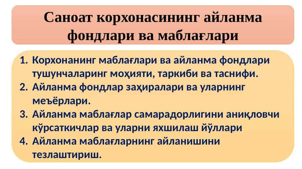 Саноат корхонасининг айланма фондлари ва маблағлари