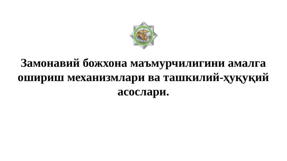 Замонавий божхона маъмурчилигини амалга ошириш механизмлари ва ташкилий-ҳуқуқий асослари.