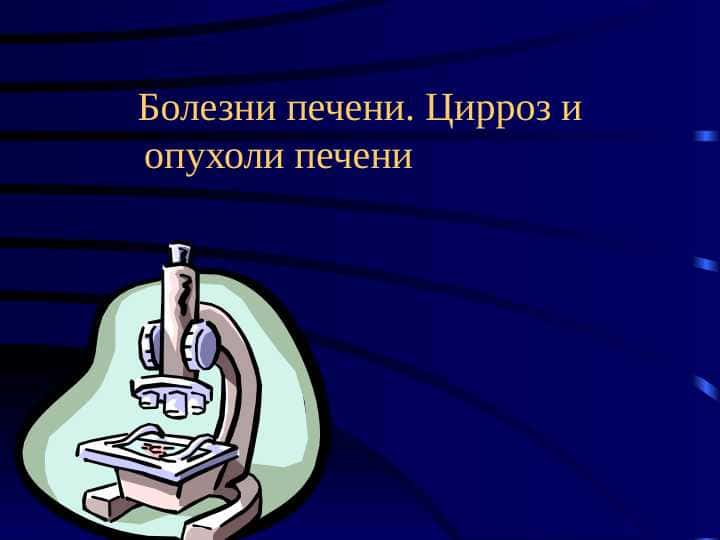 Болезни печени Цирроз иопухоли печени