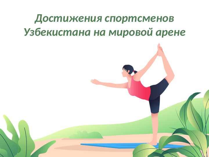 Достижения спортсменов Узбекистана на мировой арене