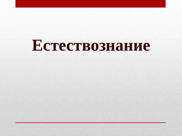 Естествознание